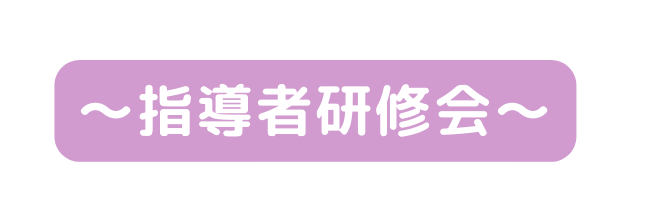 指導者研修会