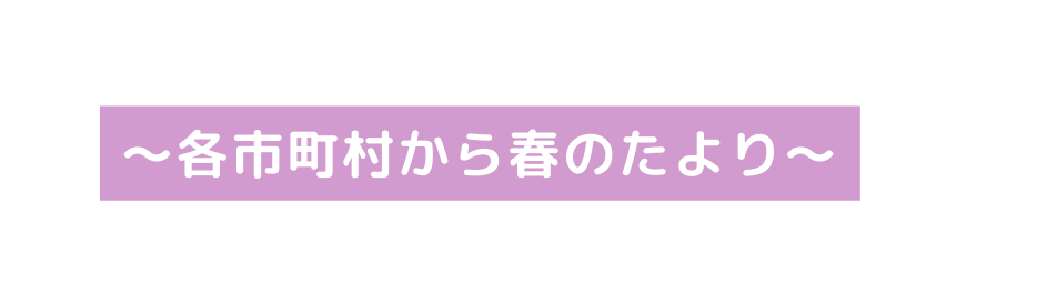 各市町村から春のたより