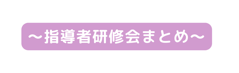 指導者研修会まとめ