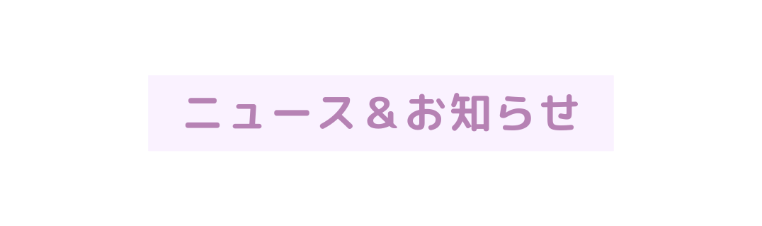 ニュース お知らせ